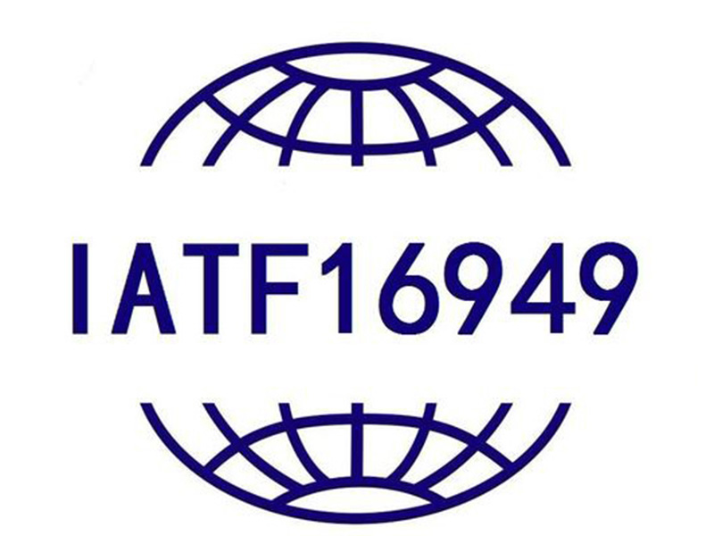 IATF16949标准建立与认证